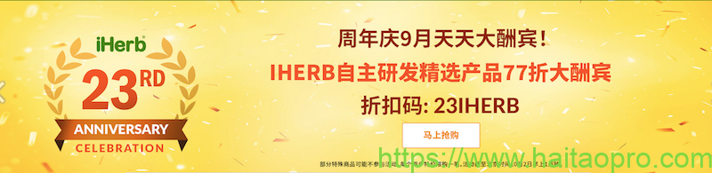 iHerb 23周年庆