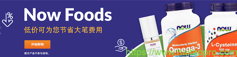 iherb now foods 促销