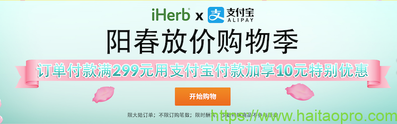 iHerb 支付宝满减优惠