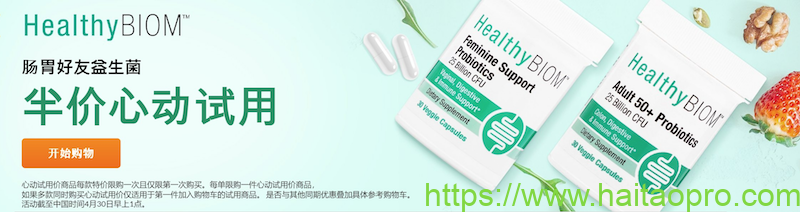 iHerb HealthyBiom 半价心动试用