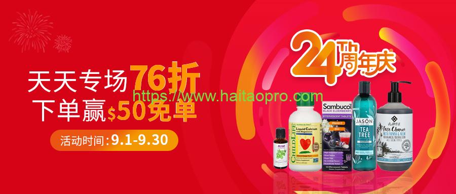 iHerb 24週年慶