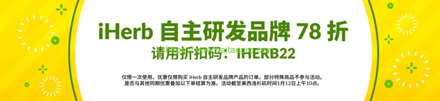 iHerb自主研發品牌78折