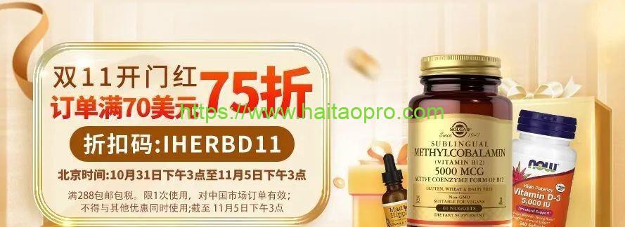 iHerb雙11開門紅活動