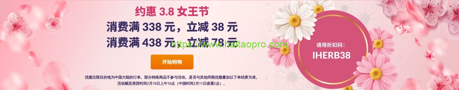 iHerb 3月8日女王節優惠