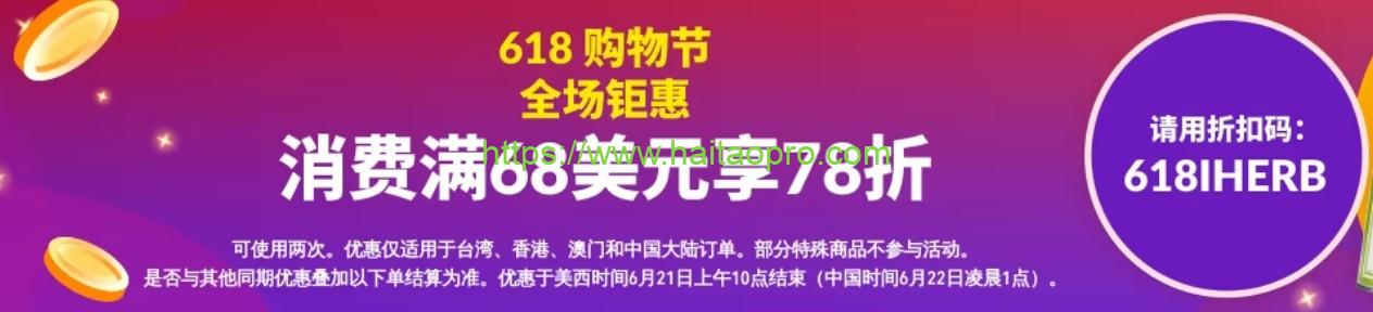 iHerb2023年618購物節活動